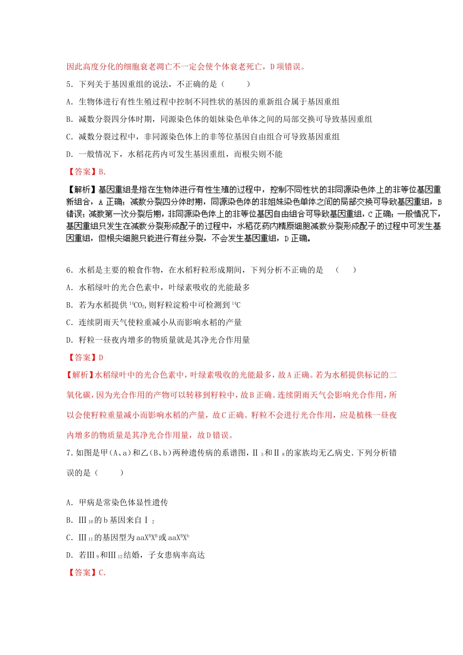 （江苏卷）高考生物冲刺卷06-人教版高三生物试题_第3页