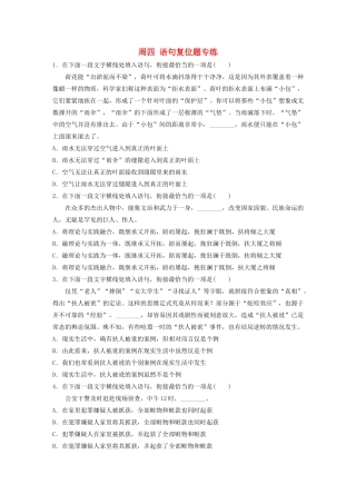 （江苏专用）高考语文 精准刷题（3读3练）第4周 周四 语句复位题专练（含解析）-人教版高三全册语文试题