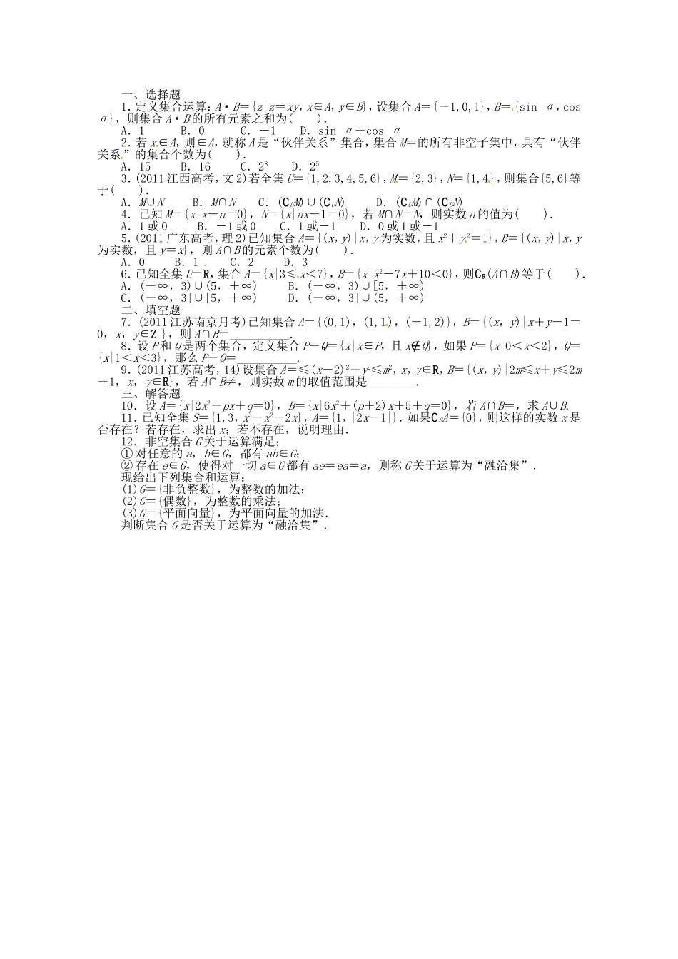 （江西版）高考数学总复习 第一章1.1 集合的概念与运算精炼 理 北师大版_第1页