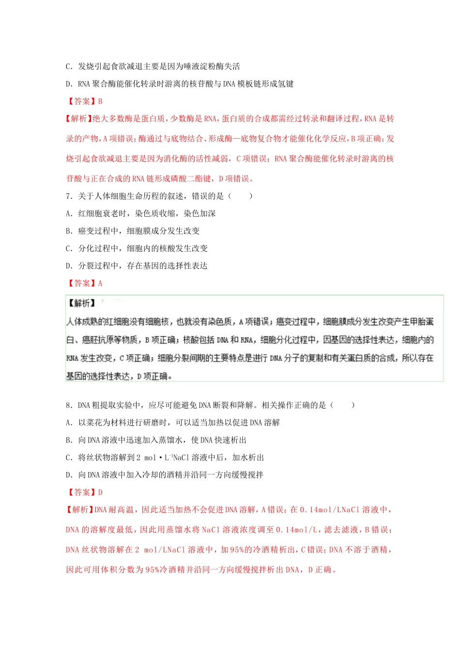 （江苏卷）高考生物冲刺卷09-人教版高三生物试题_第3页