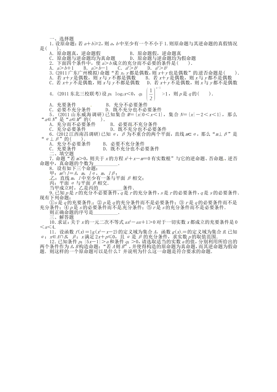 （江西版）高考数学总复习 第一章1.2 命题及其关系、充分条件与必要条件 理 北师大版（含详解）_第1页