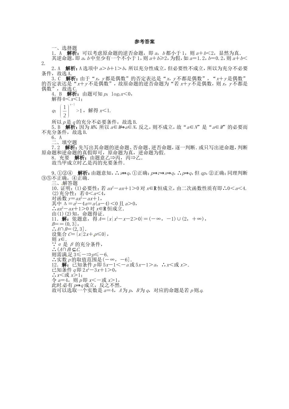 （江西版）高考数学总复习 第一章1.2 命题及其关系、充分条件与必要条件 理 北师大版（含详解）_第2页