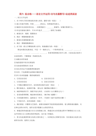 （江苏专用）高考语文 精准刷题（3读3练）第5周 周六 组合练——语言文字运用名句名篇默写论述类阅读（含解析）-人教版高三全册语文试题