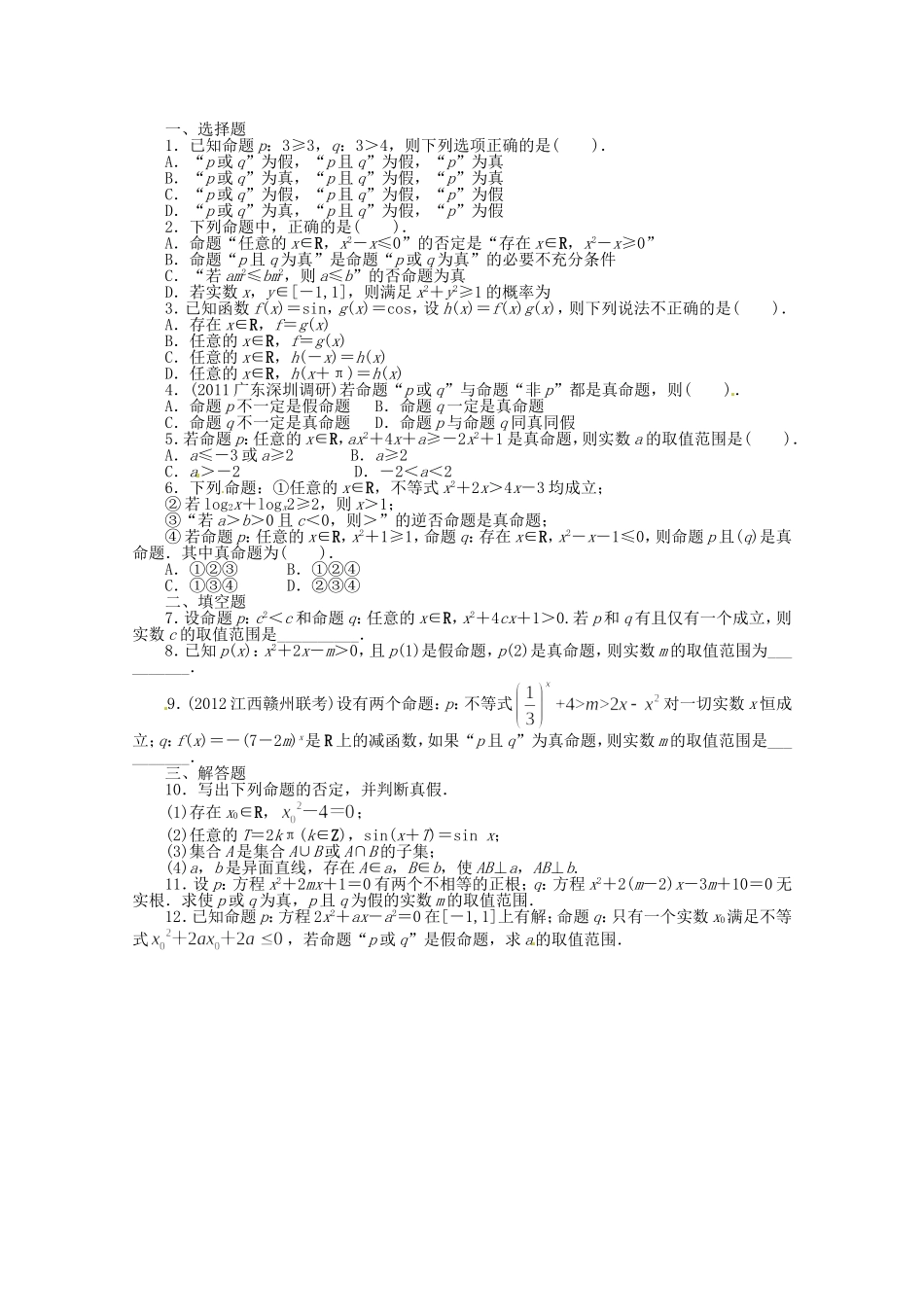 （江西版）高考数学总复习 第一章1.3 简单的逻辑联结词、全称量词与存在量词 理 北师大版（含详解）_第1页