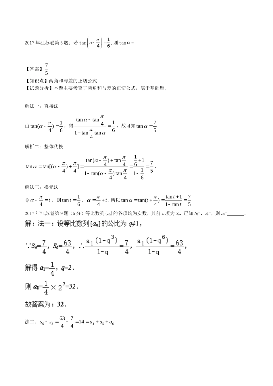 （江苏卷）高考数学一题多解（含17年高考试题）-人教版高三数学试题_第1页