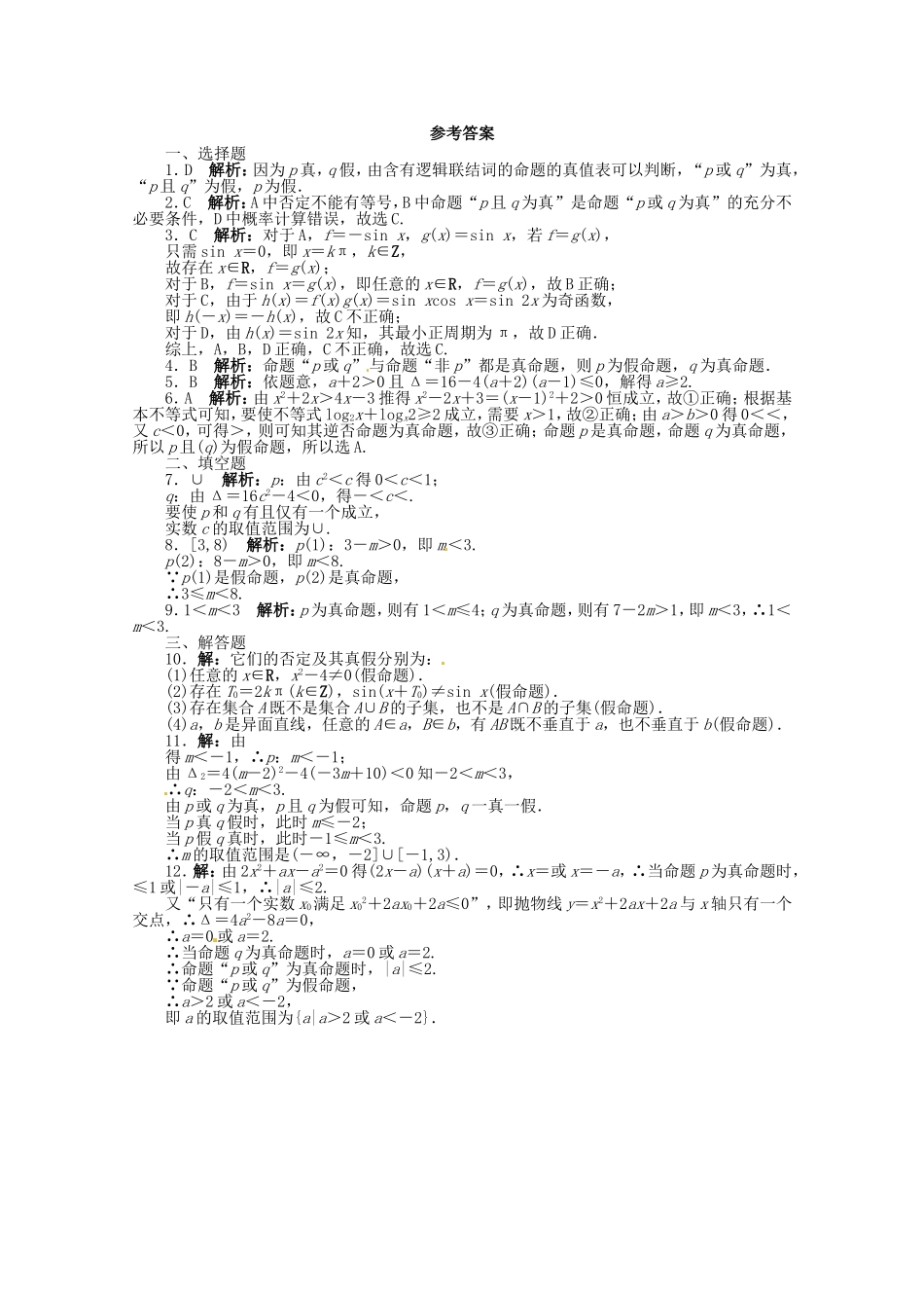 （江西版）高考数学总复习 第一章1.3 简单的逻辑联结词、全称量词与存在量词精炼 理 北师大版_第2页