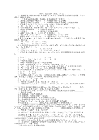 （江西版）高考数学总复习 第一章集合与常用逻辑用语单元检测精练 理 北师大版 （含详解）