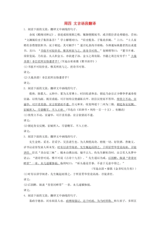 （江苏专用）高考语文 精准刷题（3读3练）第5周 周四 文言语段翻译（含解析）-人教版高三全册语文试题