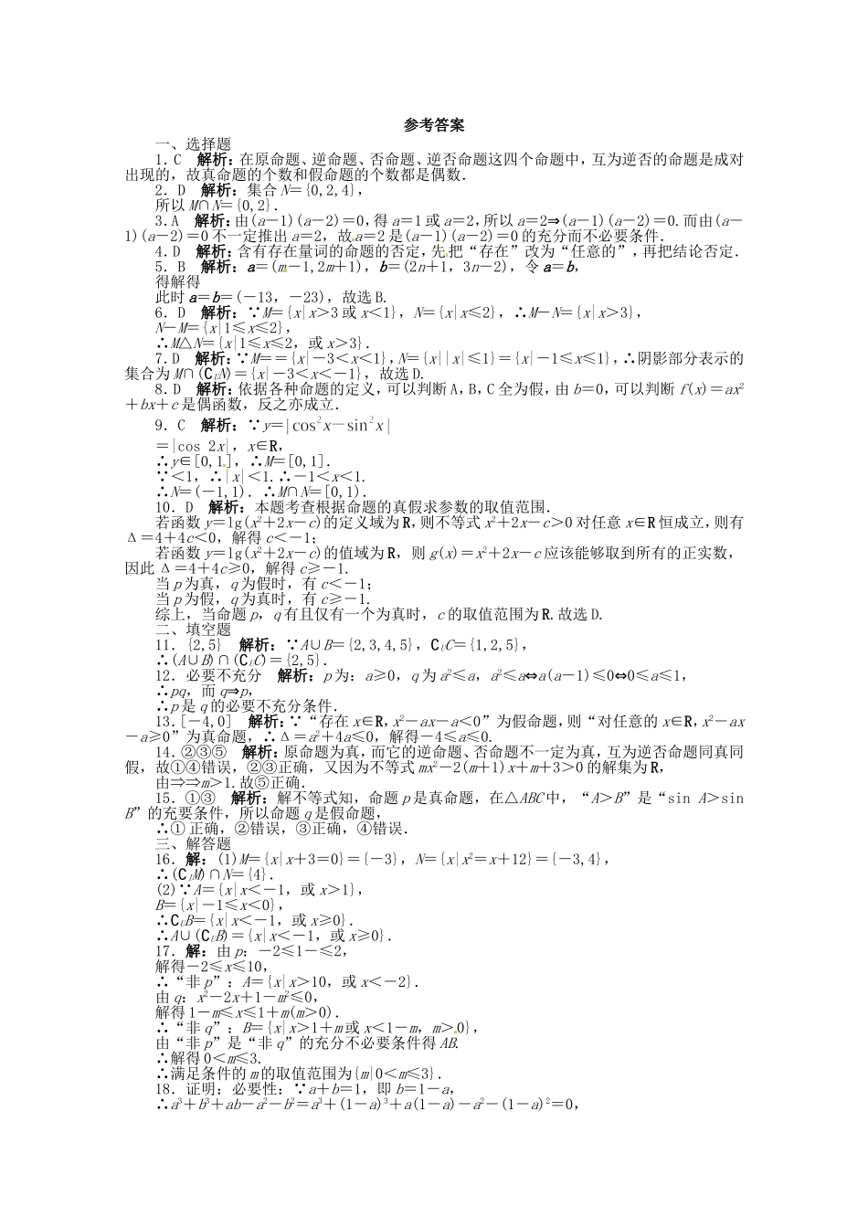 （江西版）高考数学总复习 第一章集合与常用逻辑用语单元检测精炼 理 北师大版_第3页