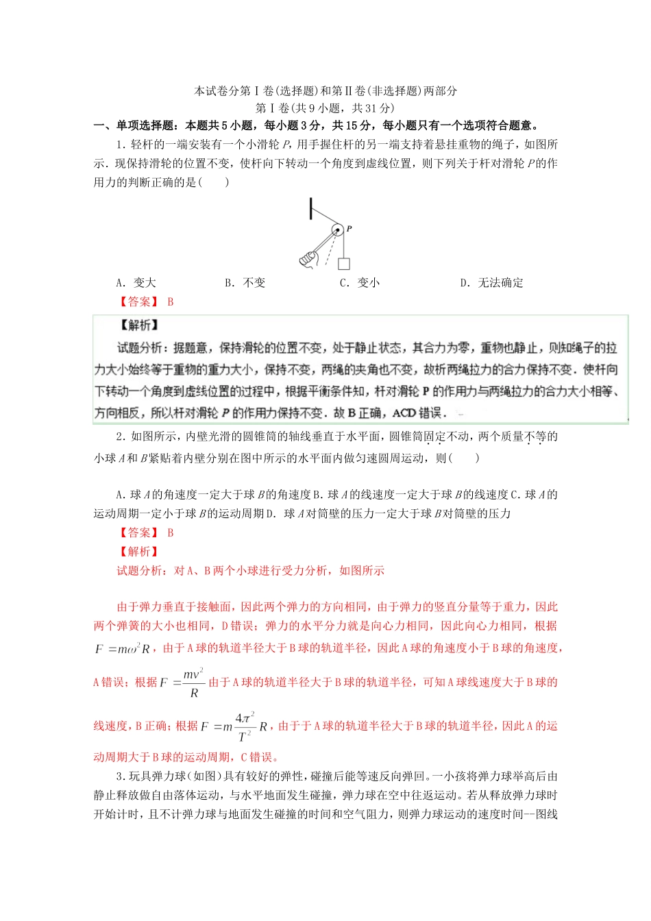 （江苏卷）高考物理冲刺卷04-人教版高三物理试题_第1页