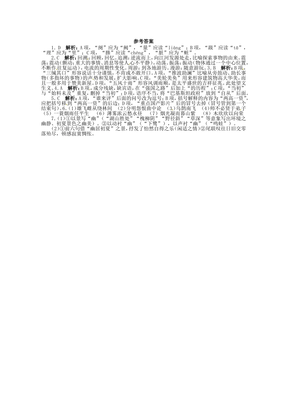 （江西版）高考语文第二轮复习 语言文字运用 20分钟训练2 语言文字运用 古代诗文默写诗歌鉴赏_第3页