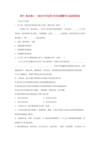 （江苏专用）高考语文 精准刷题（3读3练）第6周 周六 组合练——语言文字运用名句名篇默写论述类阅读（含解析）-人教版高三全册语文试题