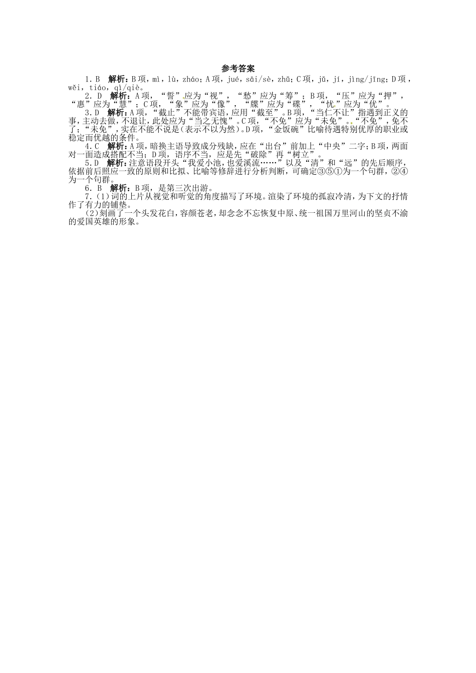 （江西版）高考语文第二轮复习 语言文字运用 20分钟训练13 语言文字运用 名著阅读诗歌鉴赏_第2页