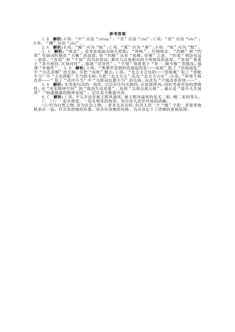 （江西版）高考语文第二轮复习 语言文字运用 20分钟训练15 语言文字运用 名著阅读诗歌鉴赏_第2页