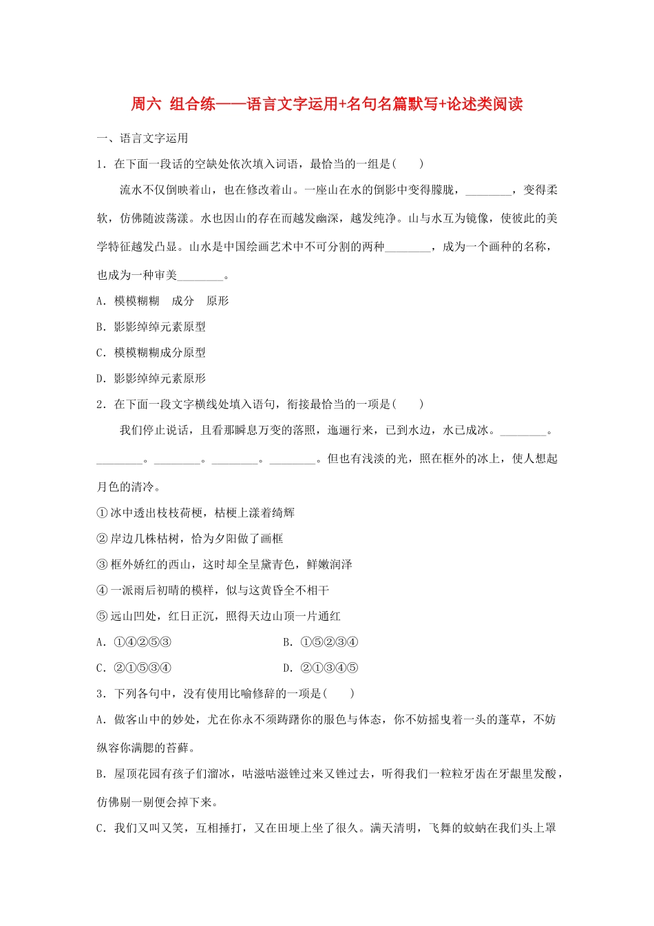 （江苏专用）高考语文 精准刷题（3读3练）第7周 周六 组合练——语言文字运用名句名篇默写论述类阅读（含解析）-人教版高三全册语文试题_第1页