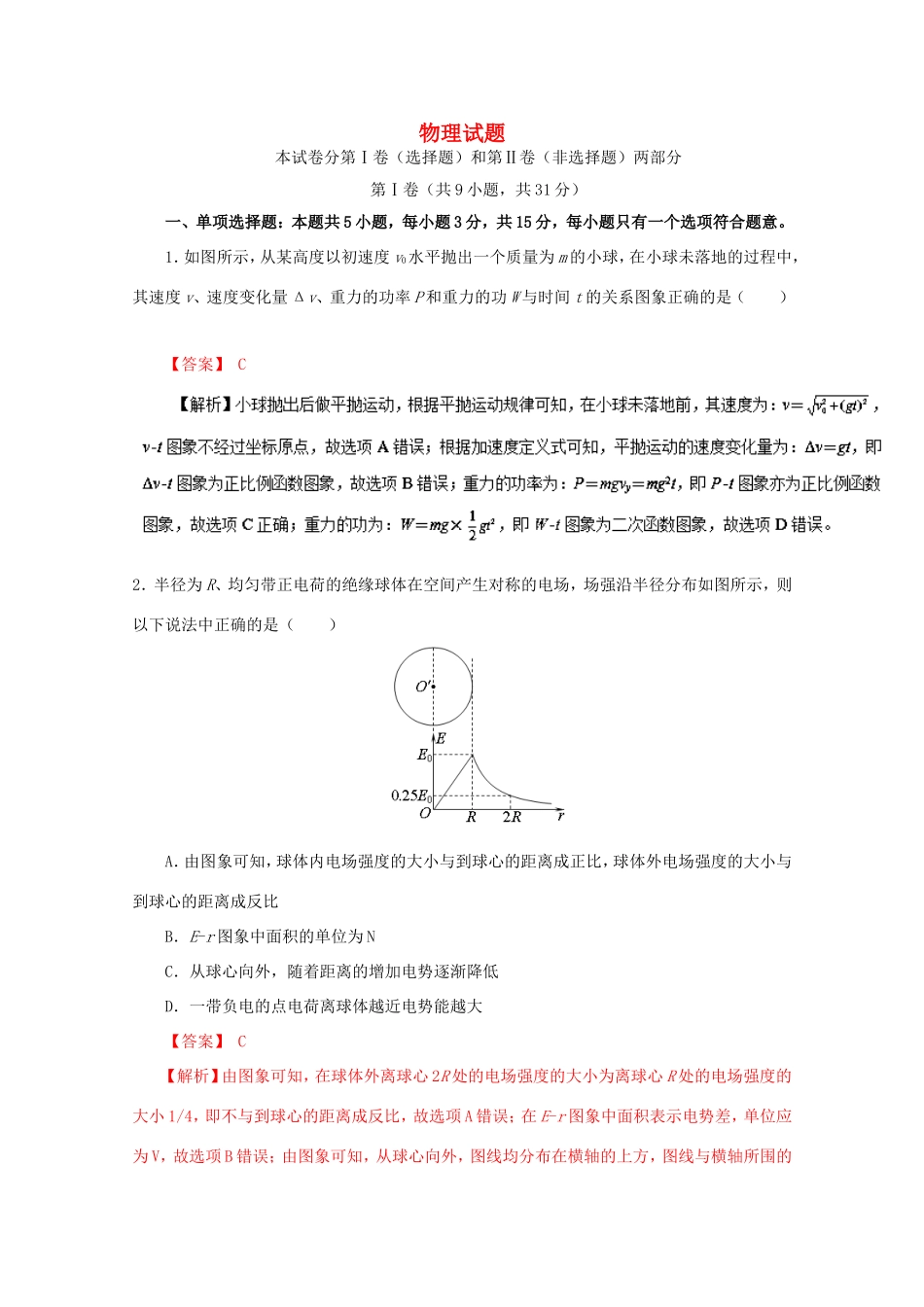 （江苏卷）高考物理押题预测卷-人教版高三物理试题_第1页
