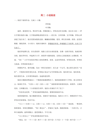 （江苏专用）高考语文 精准刷题（3读3练）第9周 周二 小说阅读（含解析）-人教版高三全册语文试题