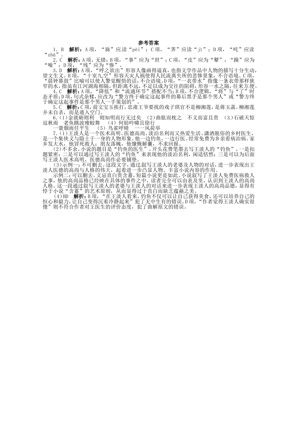 （江西版）高考语文第二轮复习 语言文字运用 40分钟训练8 名著阅读古代诗文默写小说阅读_第3页