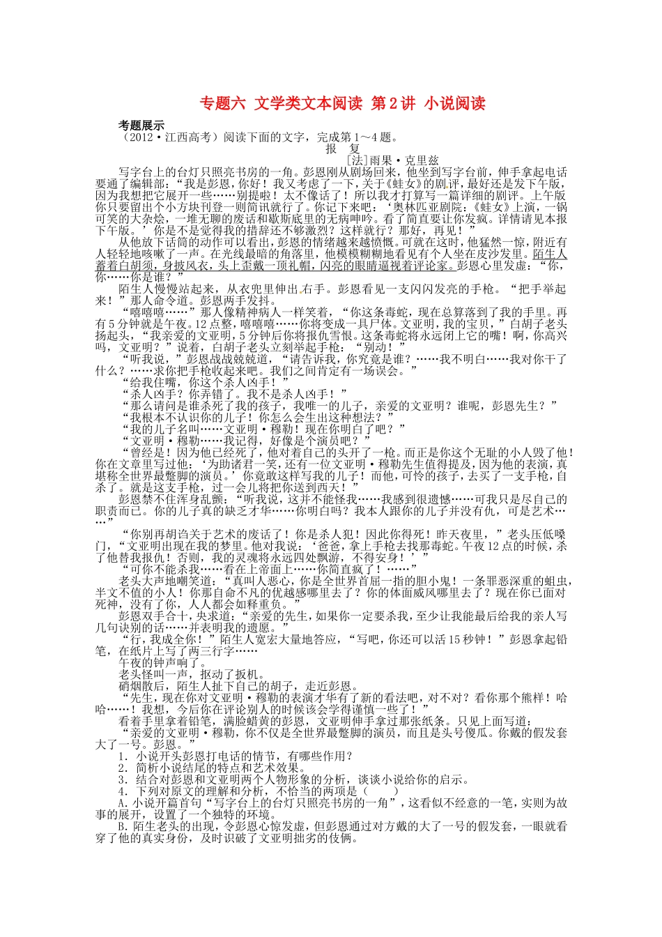 （江西版）高考语文第二轮复习 专题六文学类文本阅读第2讲小说阅读_第1页