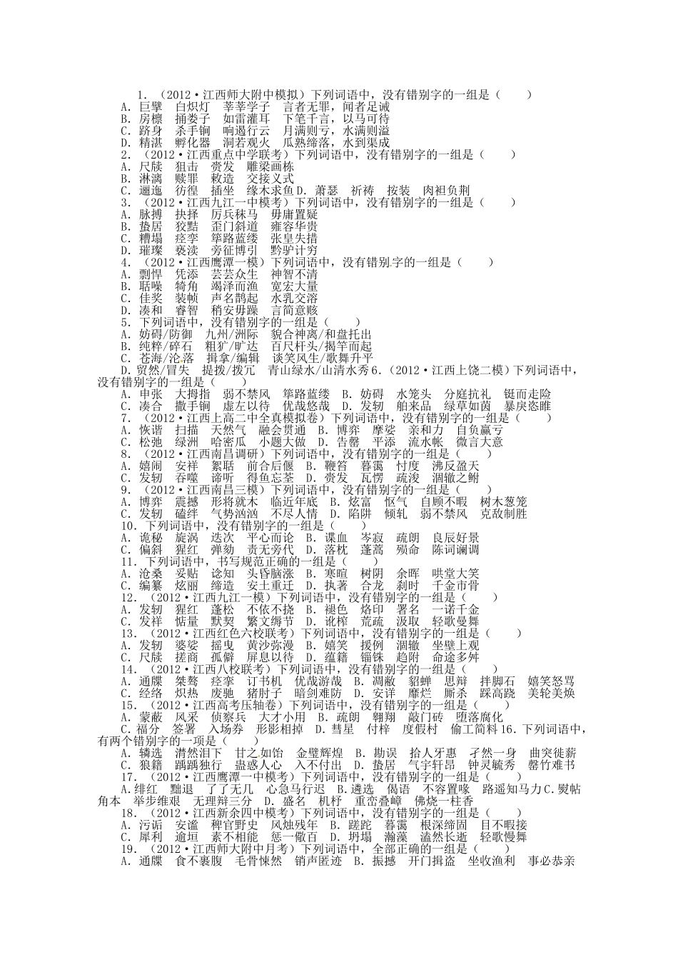 （江西版）高考语文第二轮复习 专题升级训练二汉字_第1页
