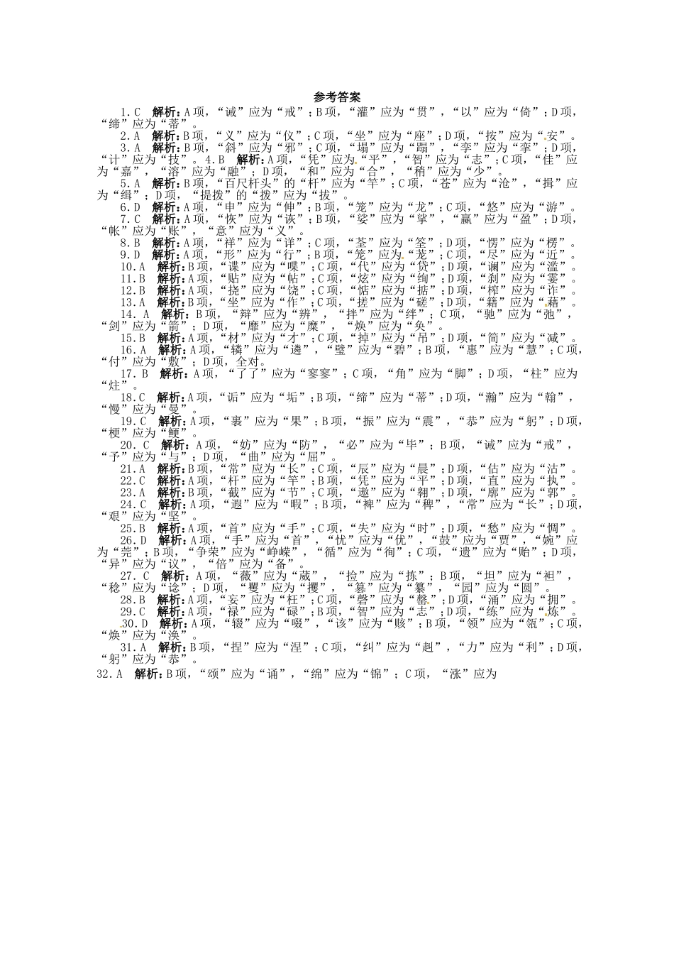 （江西版）高考语文第二轮复习 专题升级训练二汉字_第3页