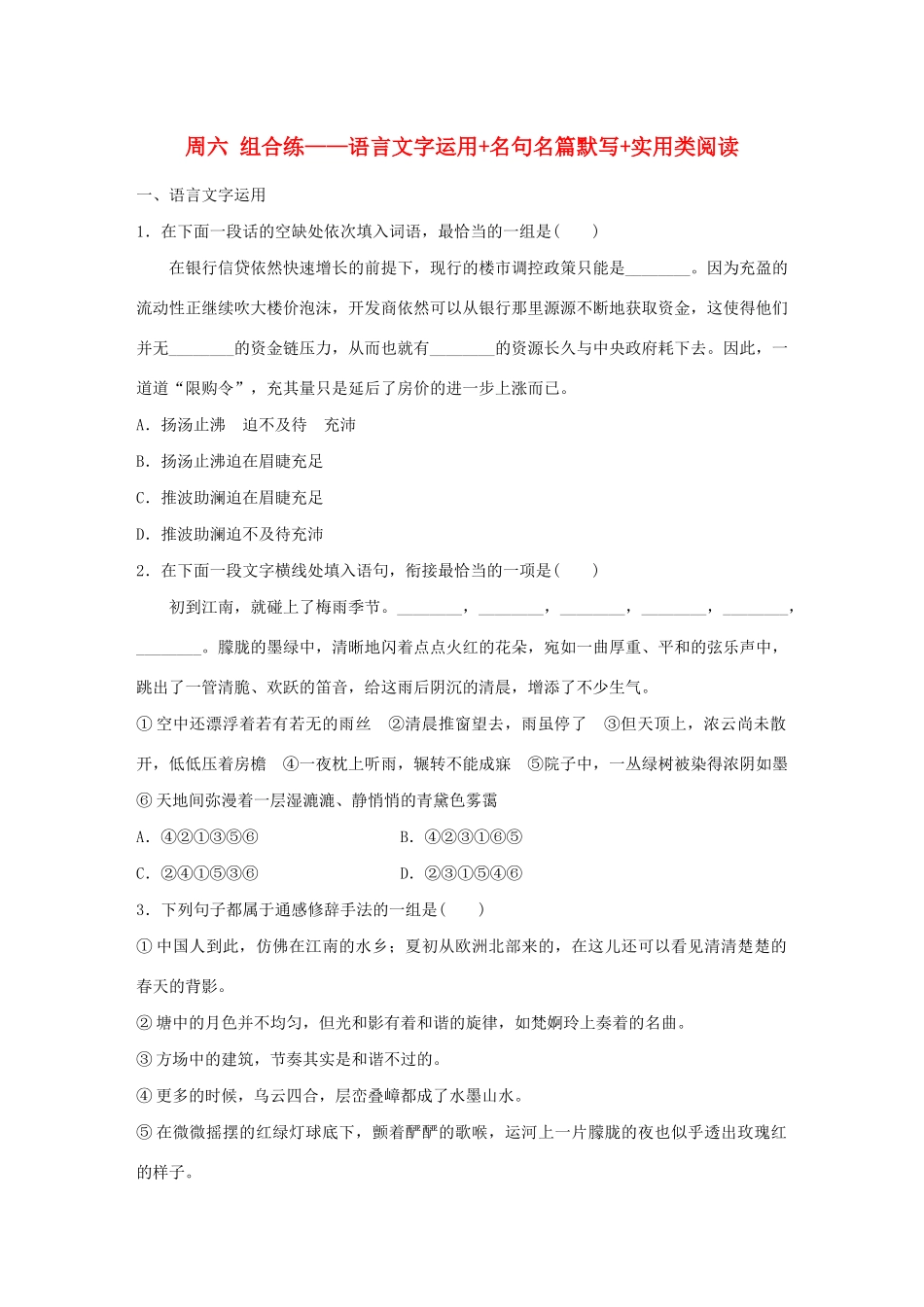 （江苏专用）高考语文 精准刷题（3读3练）第10周 周六 组合练——语言文字运用名句名篇默写实用类阅读（含解析）-人教版高三全册语文试题_第1页