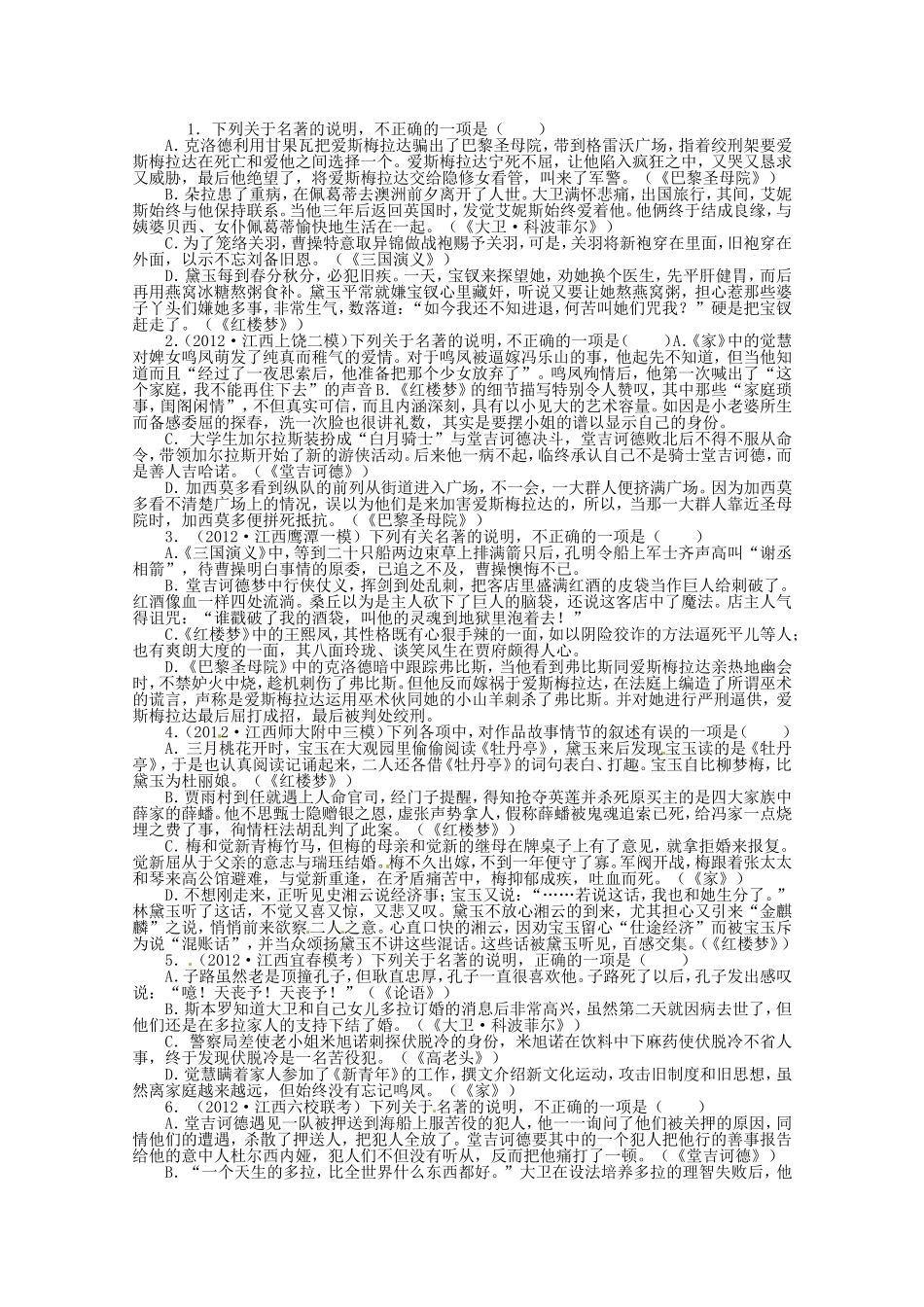 （江西版）高考语文第二轮复习 专题升级训练六文学名著阅读_第1页