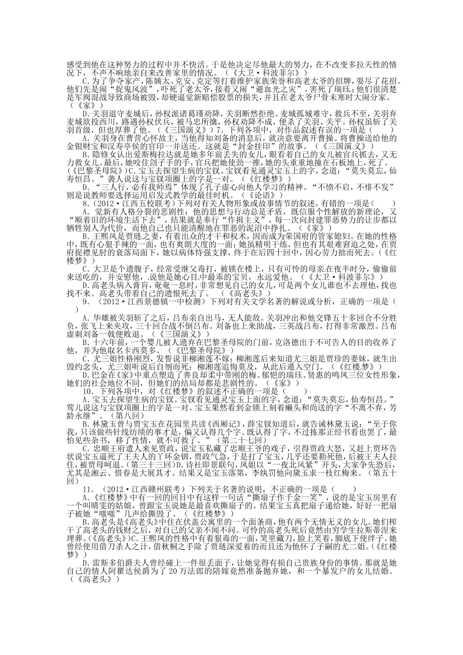 （江西版）高考语文第二轮复习 专题升级训练六文学名著阅读_第2页