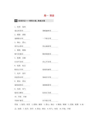 （江苏专用）高考语文 精准刷题（3读3练）第10周 周一 背读（含解析）-人教版高三全册语文试题