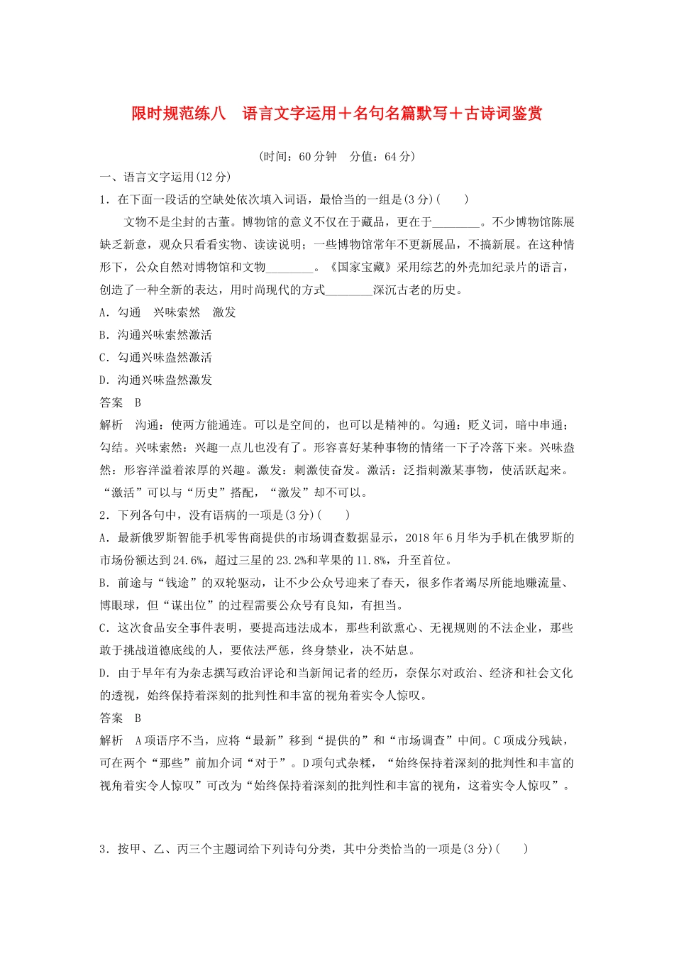 （江苏专用）高考语文 提分限时规范练八 语言文字运用名句名篇默写古诗词鉴赏（含解析）-人教版高三全册语文试题_第1页