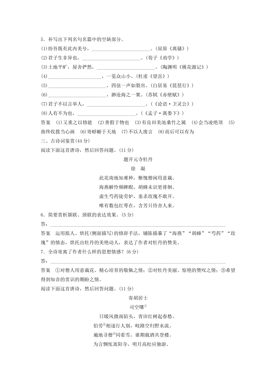 （江苏专用）高考语文 提分限时规范练八 语言文字运用名句名篇默写古诗词鉴赏（含解析）-人教版高三全册语文试题_第3页