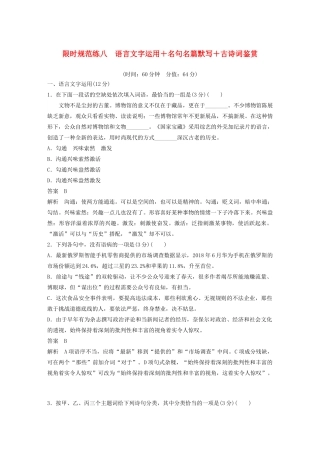 （江苏专用）高考语文 提分限时规范练八 语言文字运用名句名篇默写古诗词鉴赏（含解析）-人教版高三全册语文试题