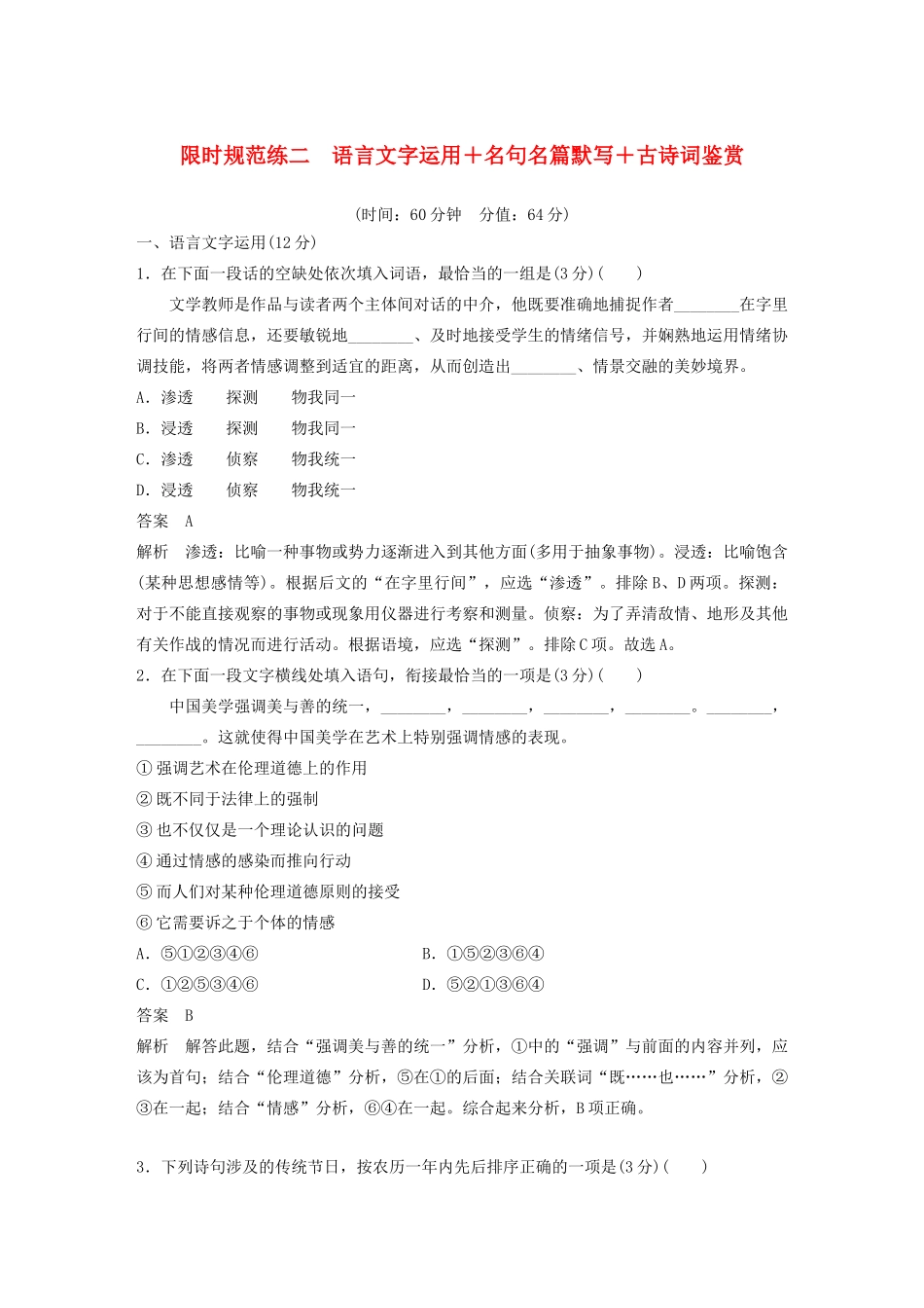 （江苏专用）高考语文 提分限时规范练二 语言文字运用名句名篇默写古诗词鉴赏（含解析）-人教版高三全册语文试题_第1页