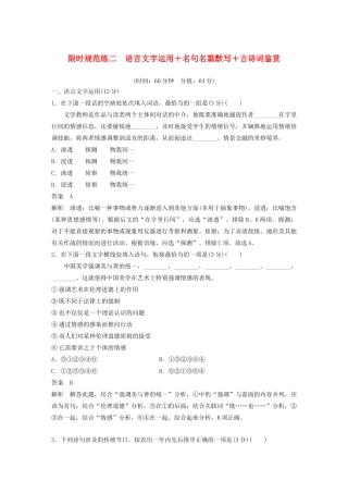 （江苏专用）高考语文 提分限时规范练二 语言文字运用名句名篇默写古诗词鉴赏（含解析）-人教版高三全册语文试题