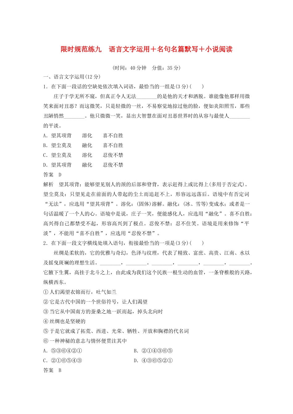 （江苏专用）高考语文 提分限时规范练九 语言文字运用名句名篇默写小说阅读（含解析）-人教版高三全册语文试题_第1页