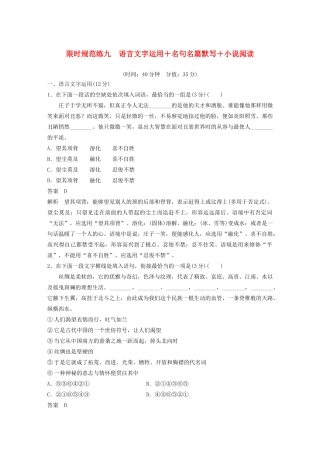 （江苏专用）高考语文 提分限时规范练九 语言文字运用名句名篇默写小说阅读（含解析）-人教版高三全册语文试题
