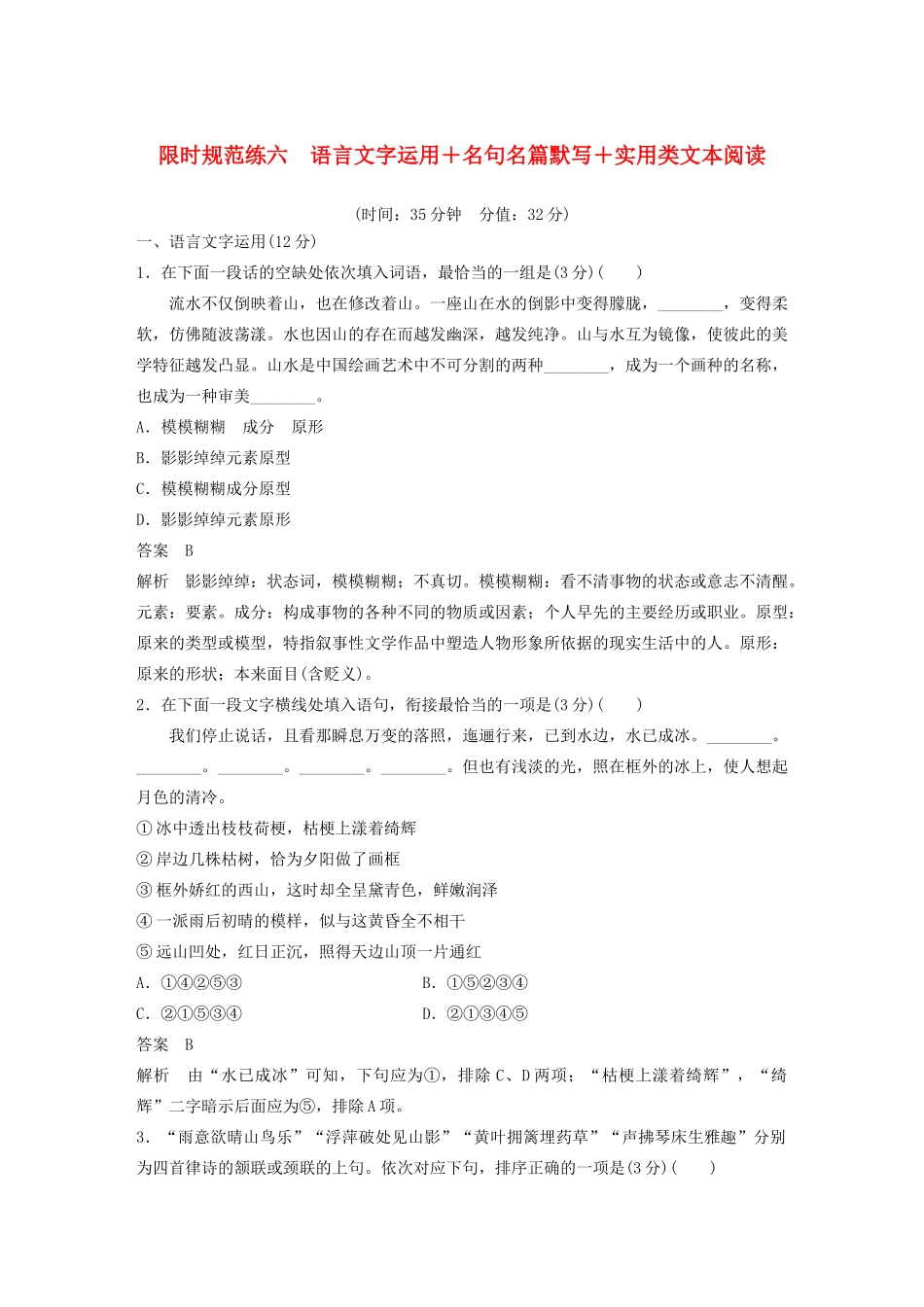 （江苏专用）高考语文 提分限时规范练六 语言文字运用名句名篇默写实用类文本阅读（含解析）-人教版高三全册语文试题_第1页