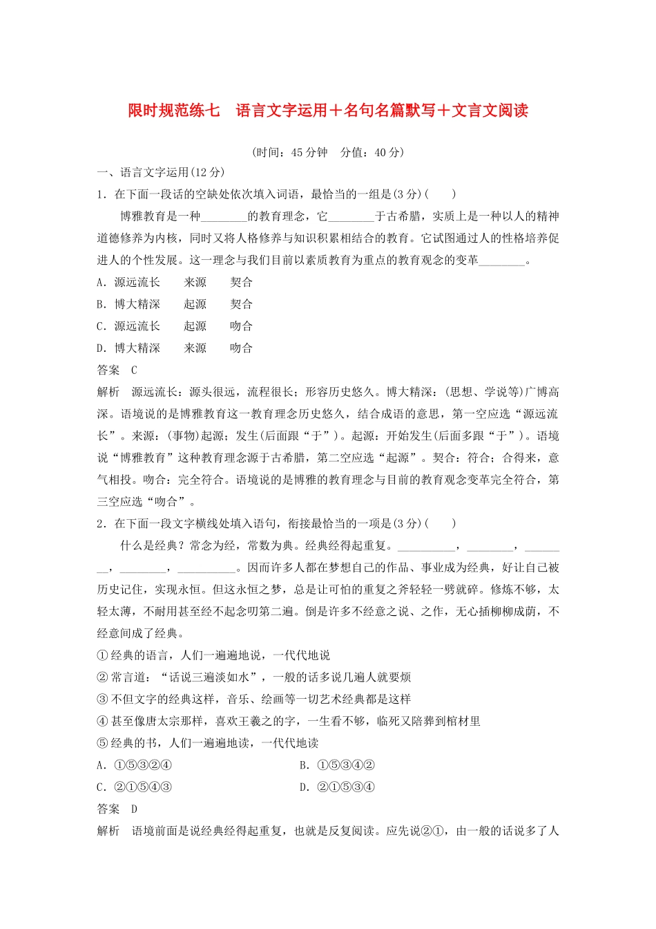 （江苏专用）高考语文 提分限时规范练七 语言文字运用名句名篇默写文言文阅读（含解析）-人教版高三全册语文试题_第1页