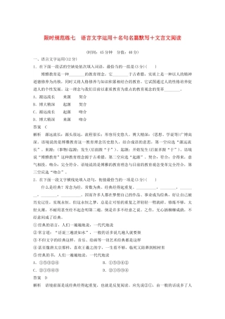 （江苏专用）高考语文 提分限时规范练七 语言文字运用名句名篇默写文言文阅读（含解析）-人教版高三全册语文试题