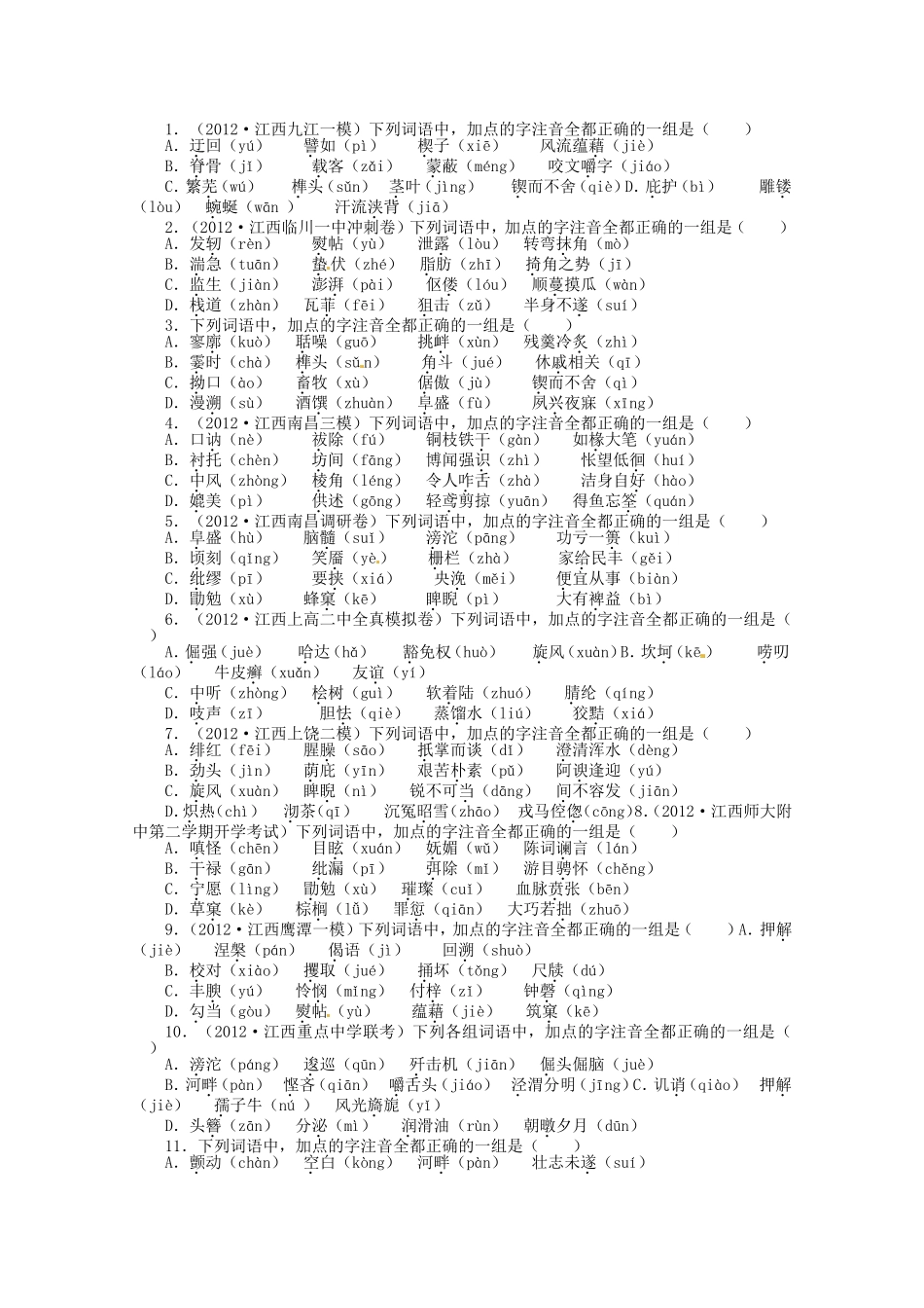 （江西版）高考语文第二轮复习 专题升级训练一字音_第1页