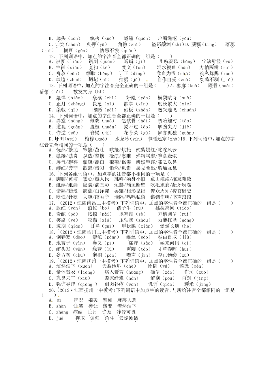 （江西版）高考语文第二轮复习 专题升级训练一字音_第2页