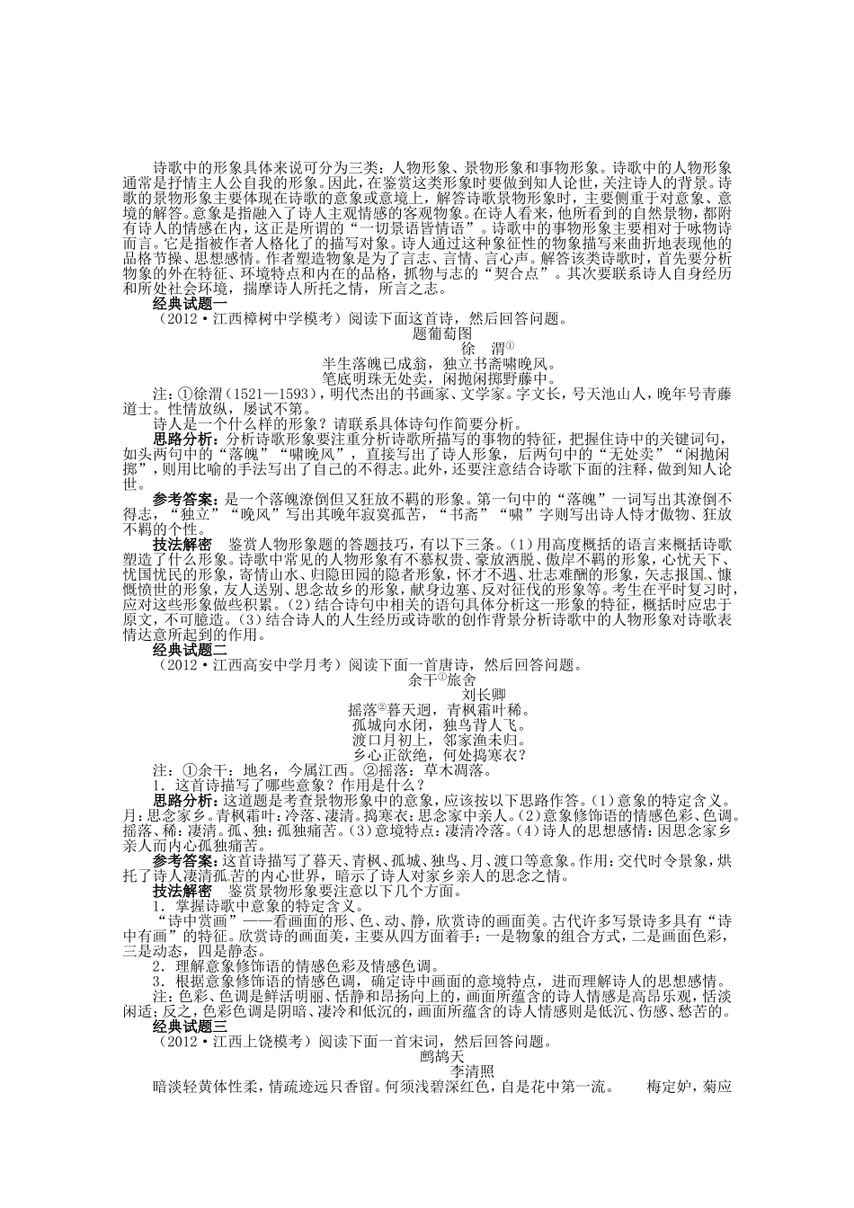 （江西版）高考语文第二轮复习 专题四古代诗歌鉴赏第1讲鉴赏诗歌的形象、语言和表达技巧_第1页