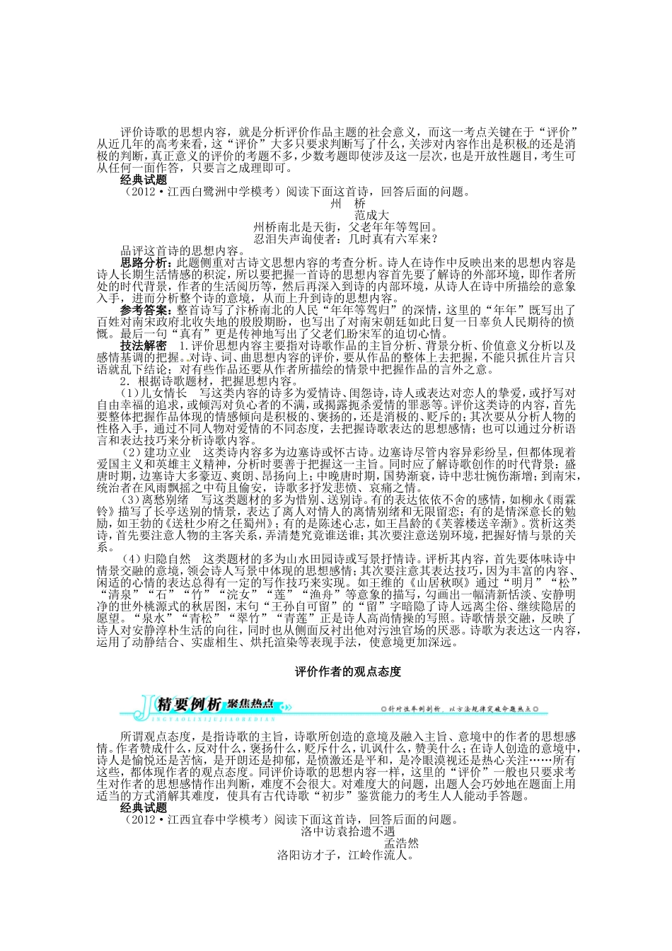 （江西版）高考语文第二轮复习 专题四古代诗歌鉴赏第2讲评价诗歌的思想内容和作者的观点态度_第1页