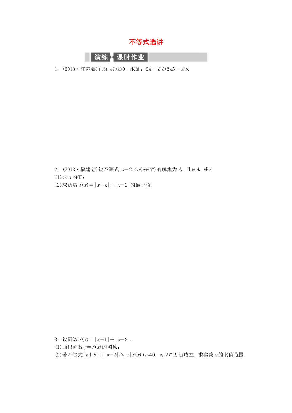 （江西卷）高考数学二轮专题复习与测试练习题 不等式选讲 文_第1页