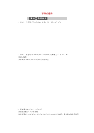（江西卷）高考数学二轮专题复习与测试练习题 不等式选讲 文