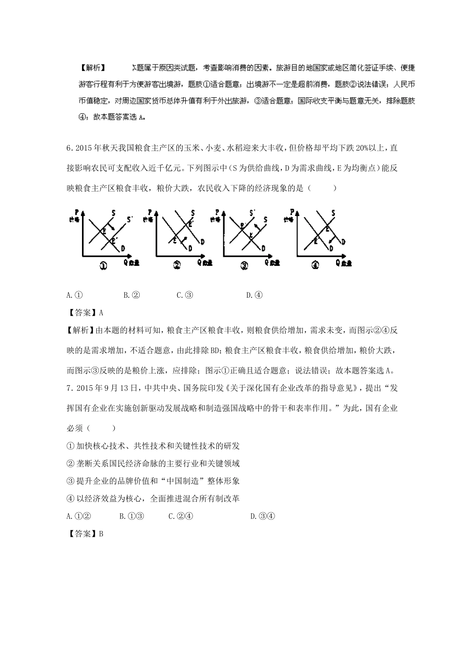 （江苏卷）高考政治冲刺卷03-人教版高三政治试题_第2页