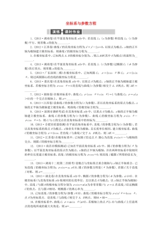 （江西卷）高考数学二轮专题复习与测试练习题 坐标系与参数方程 文