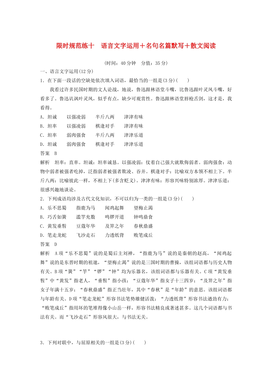 （江苏专用）高考语文 提分限时规范练十 语言文字运用名句名篇默写散文阅读（含解析）-人教版高三全册语文试题_第1页