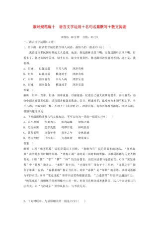 （江苏专用）高考语文 提分限时规范练十 语言文字运用名句名篇默写散文阅读（含解析）-人教版高三全册语文试题