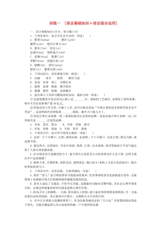 （江西专用）（新课标）高三语文二轮专题复习 训练1 语言基础知识＋语言综合运